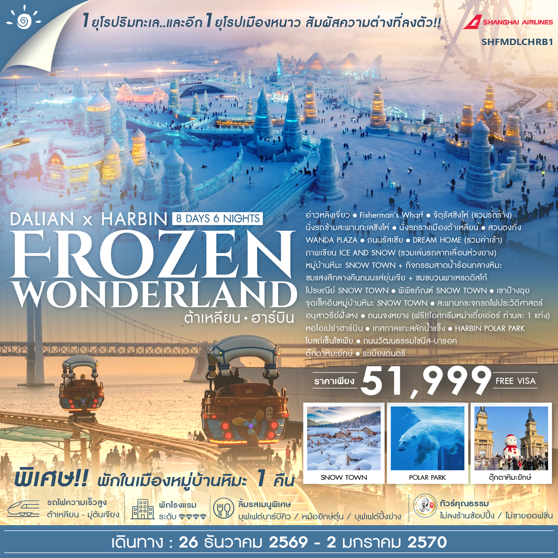 SHFMDLCHRB1 - ทัวร์คุณธรรม ต้าเหลียน ฮาร์บิน  Frozen Wonderland 8 วัน 6 คืน (FM) 